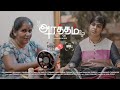 Araththam  tamil short film  womens day