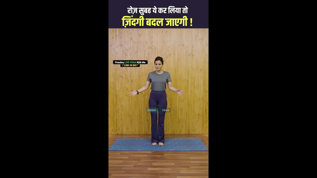 सुबह की शुरुआत करें Best Morning Yoga Routine से!  | Siddhi yoga