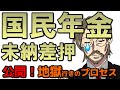 国民年金を未納した人の末路｜年金を払わないとどうなるか？差押までの地獄のプロセス