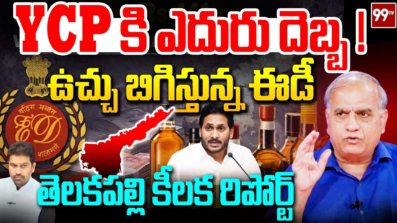YCP కి ఎదురు దెబ్బ ! ఉచ్చు బిగిస్తున్న ఈడీ | Telakapalli Analysis | Ap Liquor Scam | YS Jagan | 99Tv