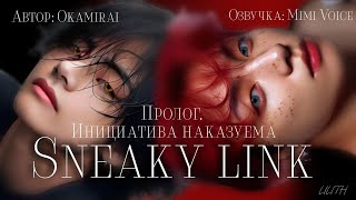 Sneaky link / Okamirai / Пролог. Инициатива наказуема / озвучка фанфика BTS / вигуки
