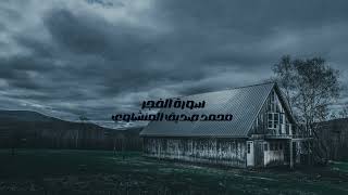 سورة الفجر ترتيل بدون صدى | محمد صديق المنشاوي