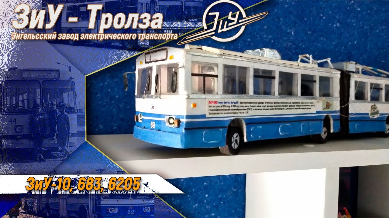 Троллейбус ЗиУ-683 (Творчество из картона)
