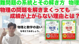 【物理参考書紹介】難系物理の使い方　物理の勉強法に自信がない方必見！