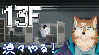 お寝坊罰ゲームでドキドキホラーする【13F】