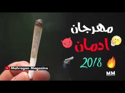 مهرجان ادمان 2018