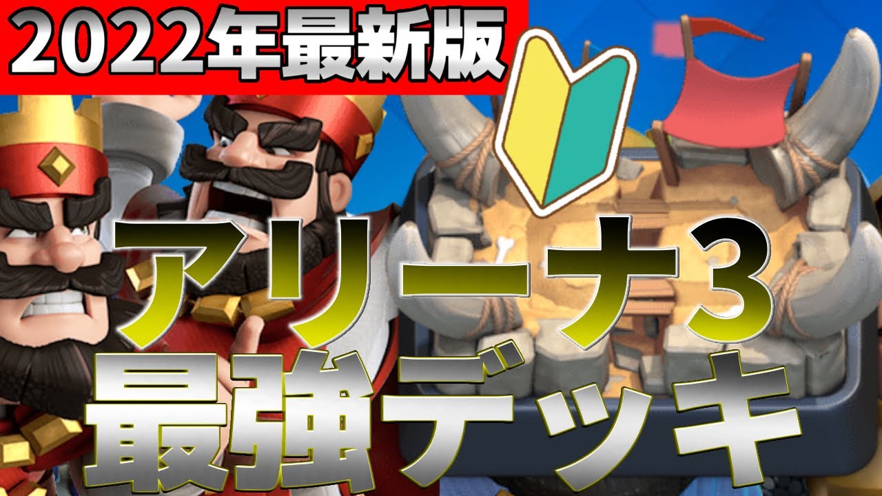 アリーナ3を速攻突破する最強デッキを紹介します Youtube
