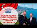 Travel NEWS: РОССИЯ ОФИЦИАЛЬНО ОТКРЫВАЕТ ГРАНИЦЫ С ТУРЦИЕЙ 01 АВГУСТА - МИШУСТИН