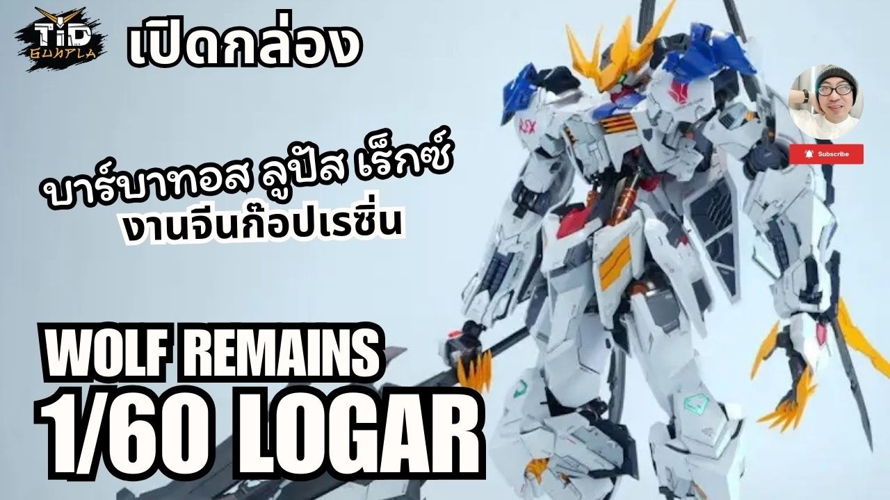 [เปิดกล่อง] Wolf Remains 1/60 Logar บาร์บาทอส ลูปัส เร็กซ์ ใหญ่สุดในโลกา By Tid-Gunpla [Thai/ไทย]