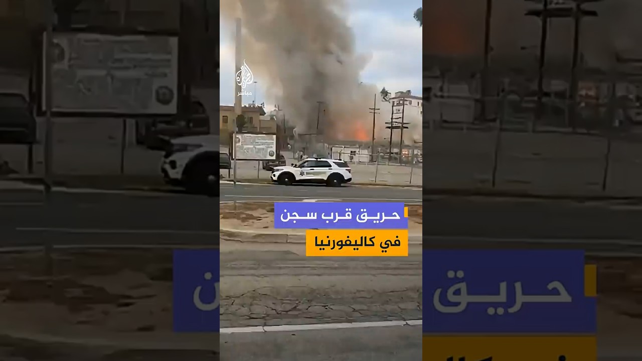 حريق قرب سجن في كاليفورنيا