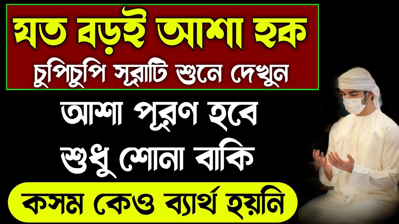 যত বড়ই আশা হক আশা পূরণ হবে শুধু শোনা বাকি🔥চুপিচুপি আজ এই সূরাটি শুনে দেখুন🔥কসম কেও ব্যার্থ হয়নি!sura