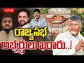 AP Rajya Sabha Candidates List 🔴LIVE : రాజ్యసభ అభ్యర్థులు ఖరారు | CM Chandrababu | Its UTV News