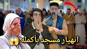 انهيار مسجد بأكمله وبكاء الكبار والصغار زلزال أصاب المسجد لعظيمة هذا الصوت و الآيات| عبد العزيز