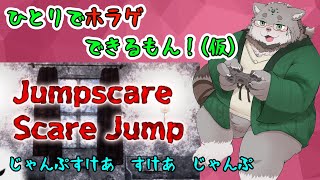 【Jumpscare Scare Jump】ひとりでホラゲできるもん！(仮)【栞屋センタ＠マヌルネコVtuber】