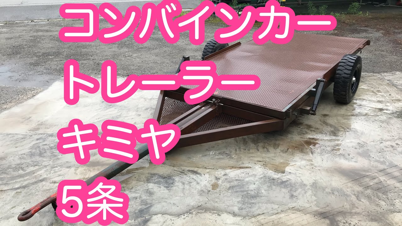 コンバインカー 自作 改造 コンバイントレーラー アルミブリッジ 冨士トレーラー コンバイントレーラー – 農キング