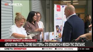 Super Market Χαλκιαδάκης : «Επιλέγουμε σωστά, ζούμε καλύτερα» στο επίκεντρο η μείωση της σπατάλης