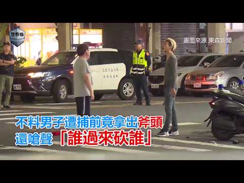 20191230酒駕男持斧拒捕！勇警突襲壓制上銬