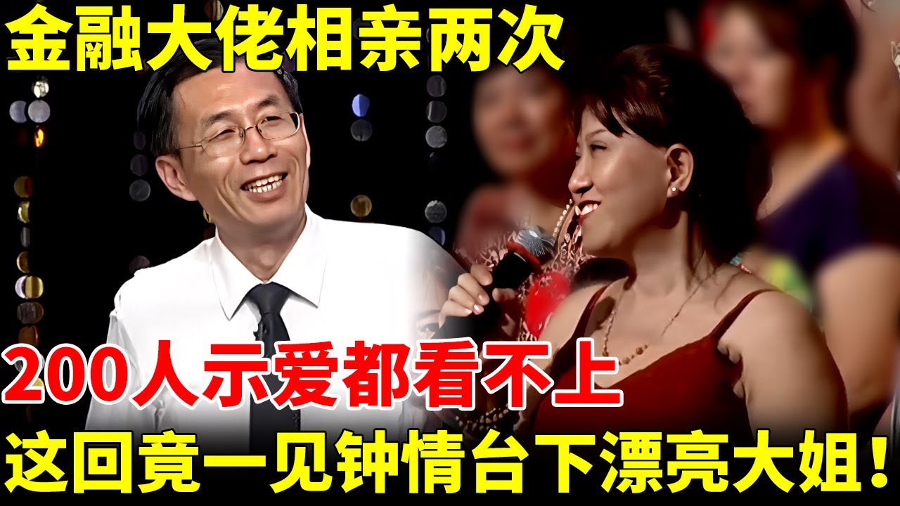 金融大佬相亲两次，200人示爱都看不上，没想到一见钟情观众席漂亮大姐，惊呆王芳【王芳王为念相亲】