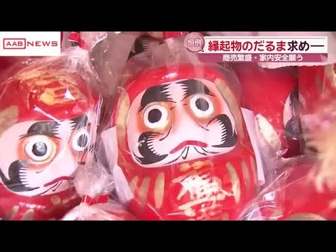伝統のだるま祭り　秋田市大町の星辻神社　火伏せの願いを込めて　商売繁盛や家内安全のご利益も求め (2026/04/13 19:45)