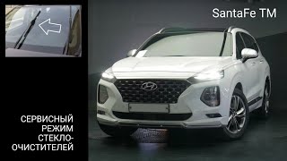 Hyundai Santafe 4 (Тм) Фиксация Стеклоочистителей В Вертикальном Положении (Сервисный Режим)