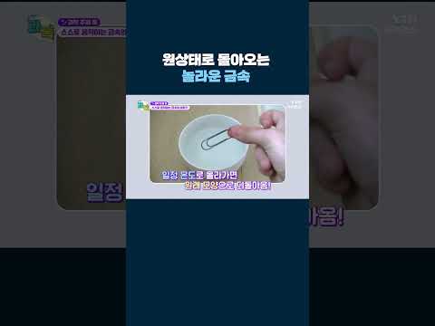 원상태로 돌아오는 놀라운 금속 #shorts
