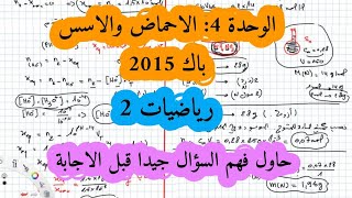 حل بكالوريا 2015 فيزياء شعبة رياضيات تقني رياضي الوحدة الرابعة الموضوع الثاني الأحماض والاسس