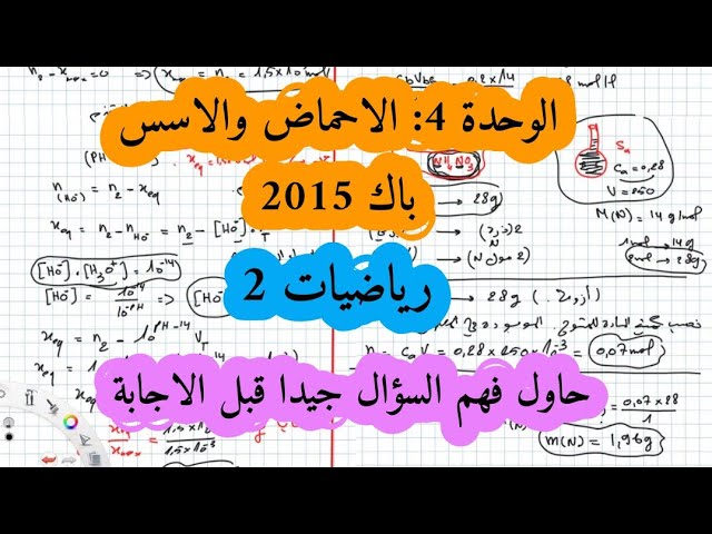 حل بكالوريا 2015 فيزياء شعبة رياضيات تقني رياضي الوحدة الرابعة الموضوع الثاني الأحماض والاسس