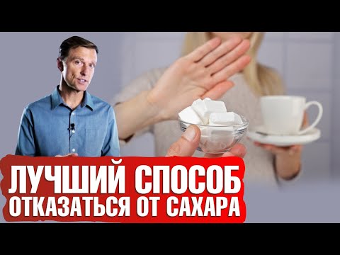 Как легко отказаться от сахара навсегда📢