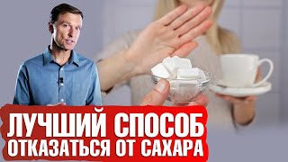 Как легко отказаться от сахара навсегда📢