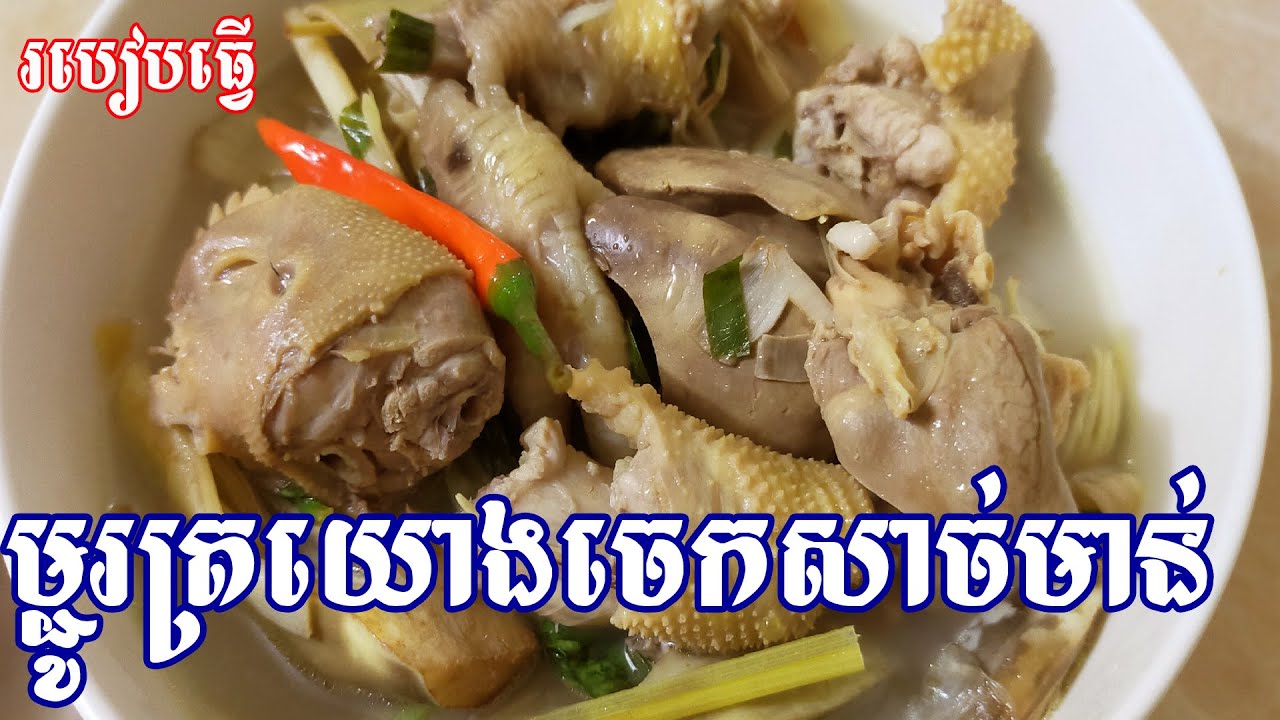 សំឡម្ជូរត្រយ៉ូងចេកសាច់មាន់ Source Soup Banana Flower with Chicken