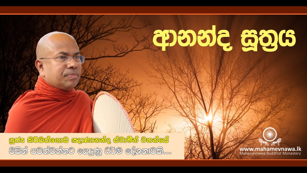 කුසල් මුල් සහ අකුසල් මුල් - Ven. Kiribathgoda Gnanananda Thero ~ 2016-07-19