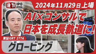 【勝たせるコンサル】売上成長率120％！AI・デジタルを軸に"低生産性"と"労働人口減少"に挑みコンサルティング業界変革へ〈グロービング（277A）〉