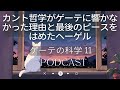 今こそ知るべきゲーテの科学 11:カント哲学がゲーテに響かなかった理由と最後のピースをはめたヘーゲル