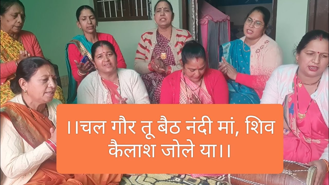 #महा शिवरात्रि स्पेशल #गढ़वाली भजन।। चल गौर तू बैठ नंदी मां शिव कैलाश जोले या।। 