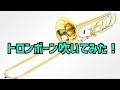 ピアノ弾き、チューバ吹きが、トロンボーン吹いてみた!