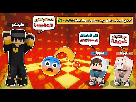 تحدي البحث عن الزر مع دعبولة ودعبول و الفائز ياخذ  دولار خليتهم يندمون