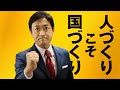 国民民主党CM③「人づくりこそ国づくり」