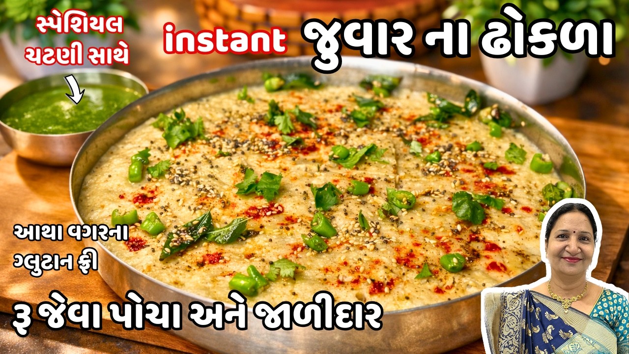 પચવા સહેલાં પેટ ભરીને ખાવ અને વજન ઘટાડો હેલ્થી જુવારના ઢોકળા|Jowar Dhokla Recipe |Gluten-Free dhokla