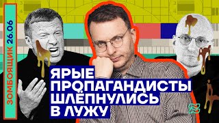 📺 ЗОМБОЯЩИК | ЯРЫЕ ПРОПАГАНДИСТЫ ШЛЁПНУЛИСЬ В ЛУЖУ