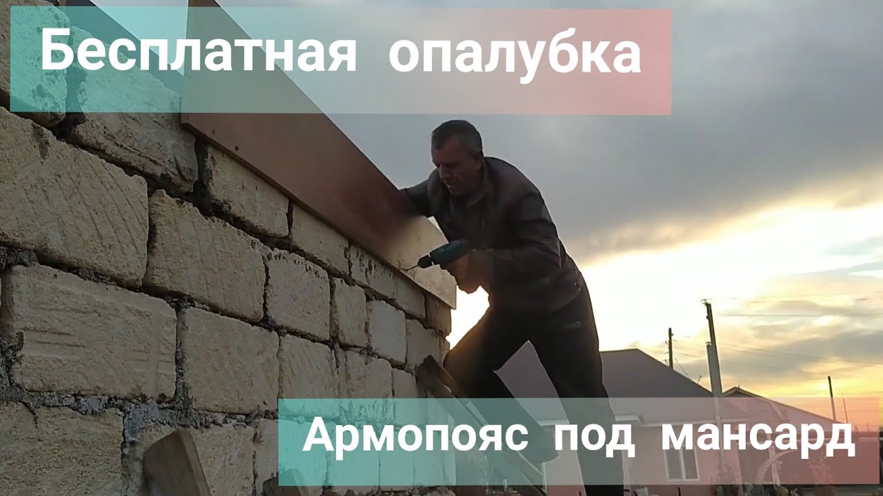 Бесплатная опалубка/ Заливка армопояса под мансард - YouTube