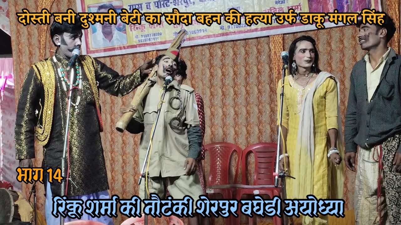 (14) Rinku Sharma ki nautanki :दोस्ती बनी दुश्मनी बेटी का सौदा उर्फ डाकू मंगल सिंह nautanki tamasha 