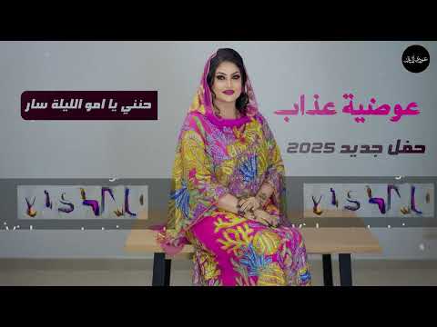 عوضية عذاب حنني يا امو الليلة سار حفلة جديدة 2025