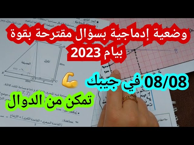 وضعية إدماجية بسؤال واحد مقترحة بقوة لشهادة التعليم المتوسط - بيام2023