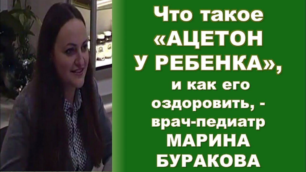 Что такое "ацетон" у ребёнка и как восстановить его здоровье продуктами ...