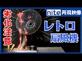 【事故再現】扇風機「6.経年劣化で発火」