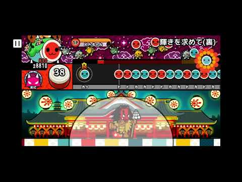 【創作譜面】輝きを求めて（裏譜面） / versus【太鼓さん次郎】