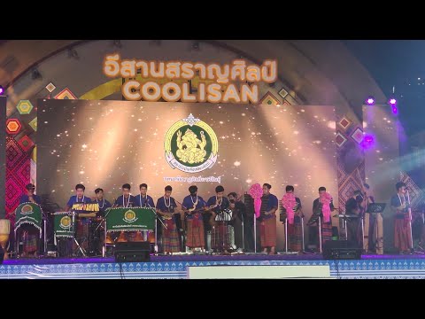 ลายสาวคอยอ้าย : วิทยาลัยนาฏศิลปกาฬสินธุ์ | งานเทศกาลเที่ยวเมืองไทย ปี 2565@สวนลุมพินี