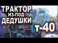 Трактор из-под дедушки \ Мой трактор Т40АМ  «ДЕДУШКА"/ Трактора 2020 год