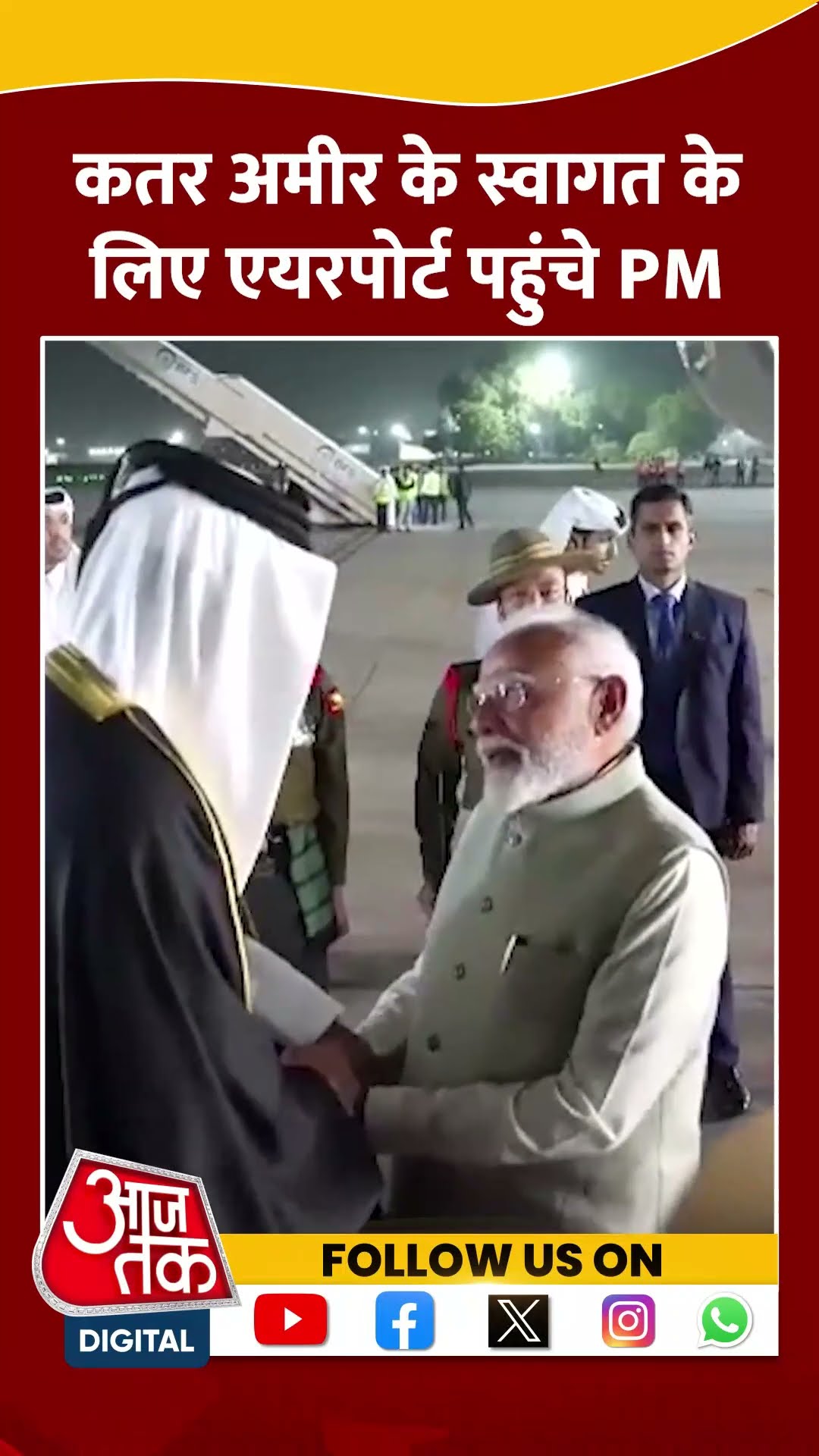 PM Modi Qatar Amir Sheikh Tamim Bin Hamad AL Thani के स्वागत के लिए एयरपोर्ट पहुंचे |   #shortvideo