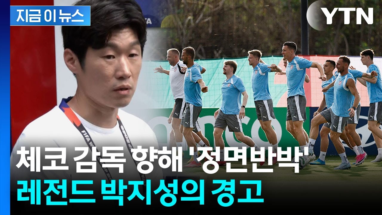 체코 감독 블러핑에 '해버지' 박지성 코웃음...곧이어 촌철살인 [지금이뉴스] / YTN